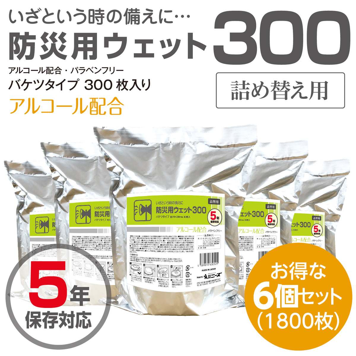 5年保存対応 防災用ウェット300 300枚入