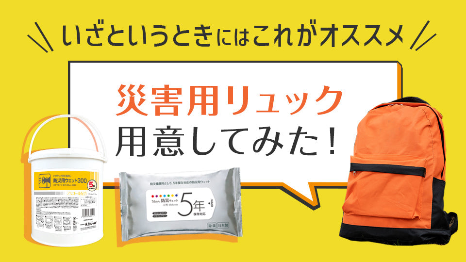災害用リュック（非常持ち出し袋）用意してみた