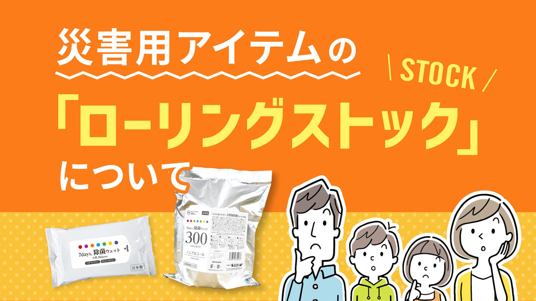 災害用アイテムの「ローリングストック」について