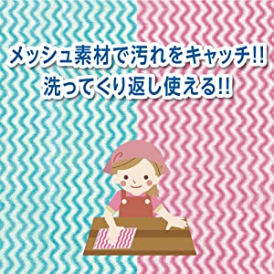 メッシュ素材で汚れをキャッチ！洗ってくり返し使える！
