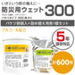 5年保存対応 防災用ウェット300 300枚入