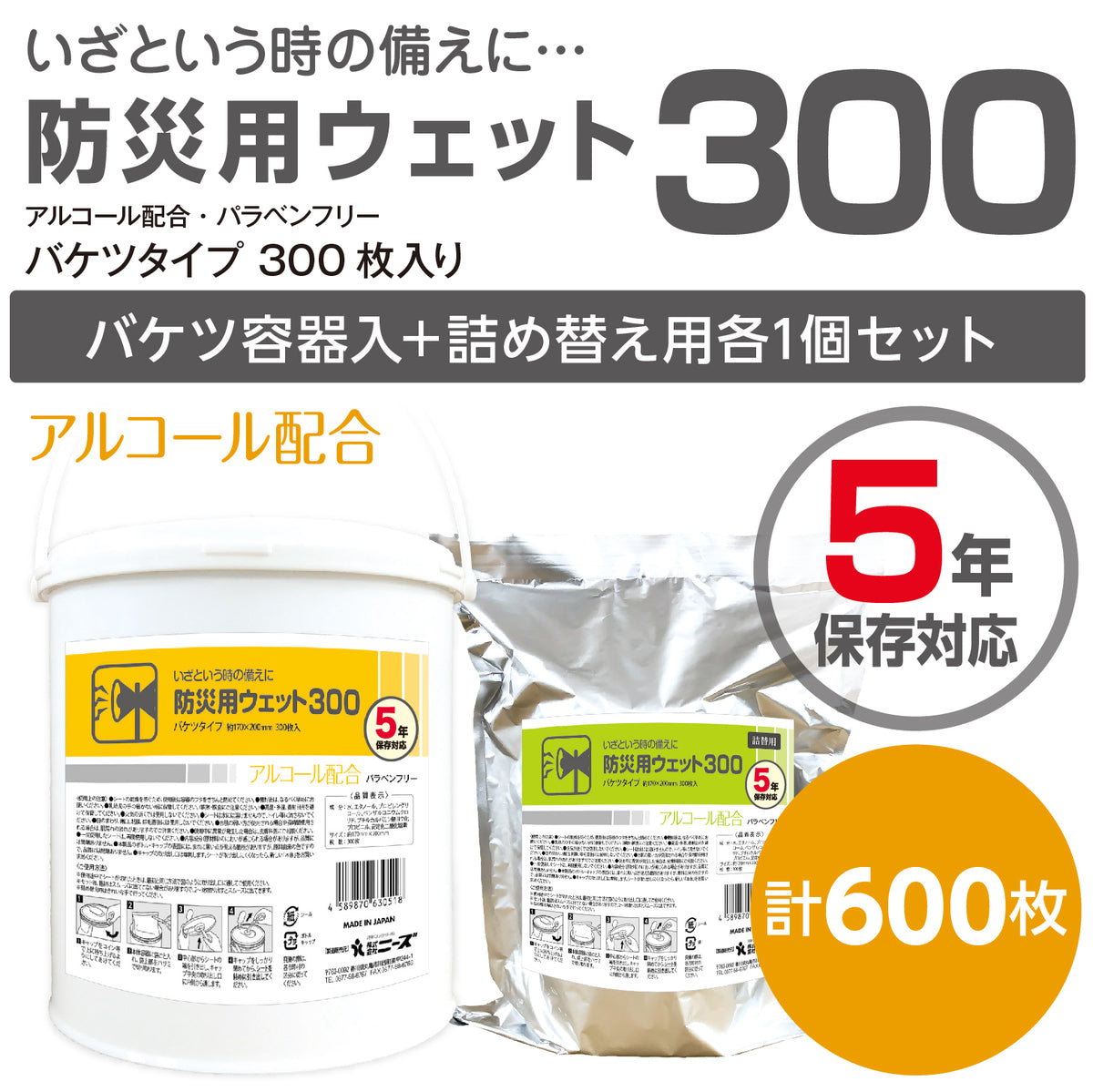 5年保存対応 防災用ウェット300 300枚入