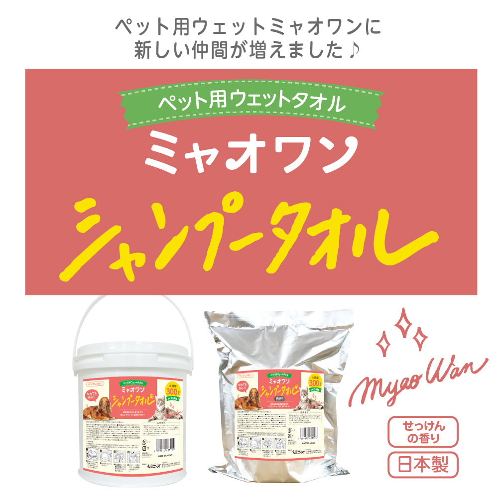 ミャオワン シャンプータオル 300 せっけんの香り 300枚入