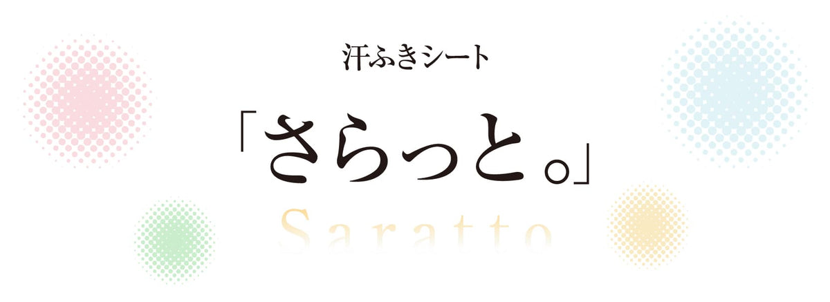 汗ふきシート「さらっと。」