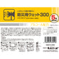 5年保存対応 防災用ウェット300 300枚入