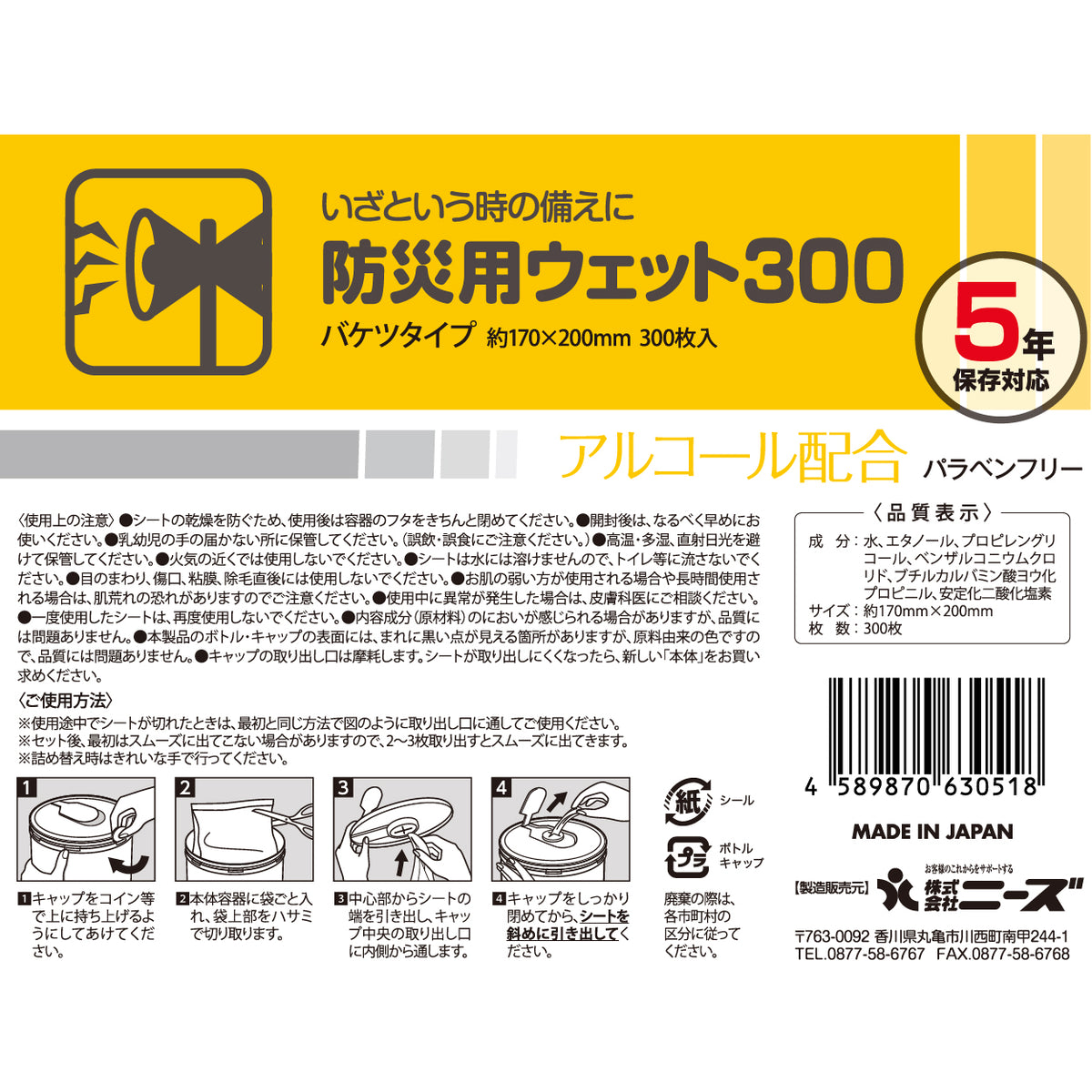 5年保存対応 防災用ウェット300 300枚入