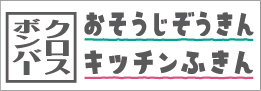 クロスボンバー おそうじぞうきん キッチンふきん