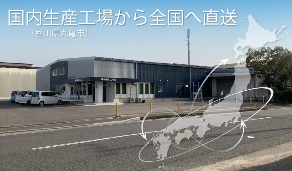 国内生産工場(香川県丸亀市)から全国へ直送