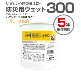 5年保存対応 防災用ウェット300
