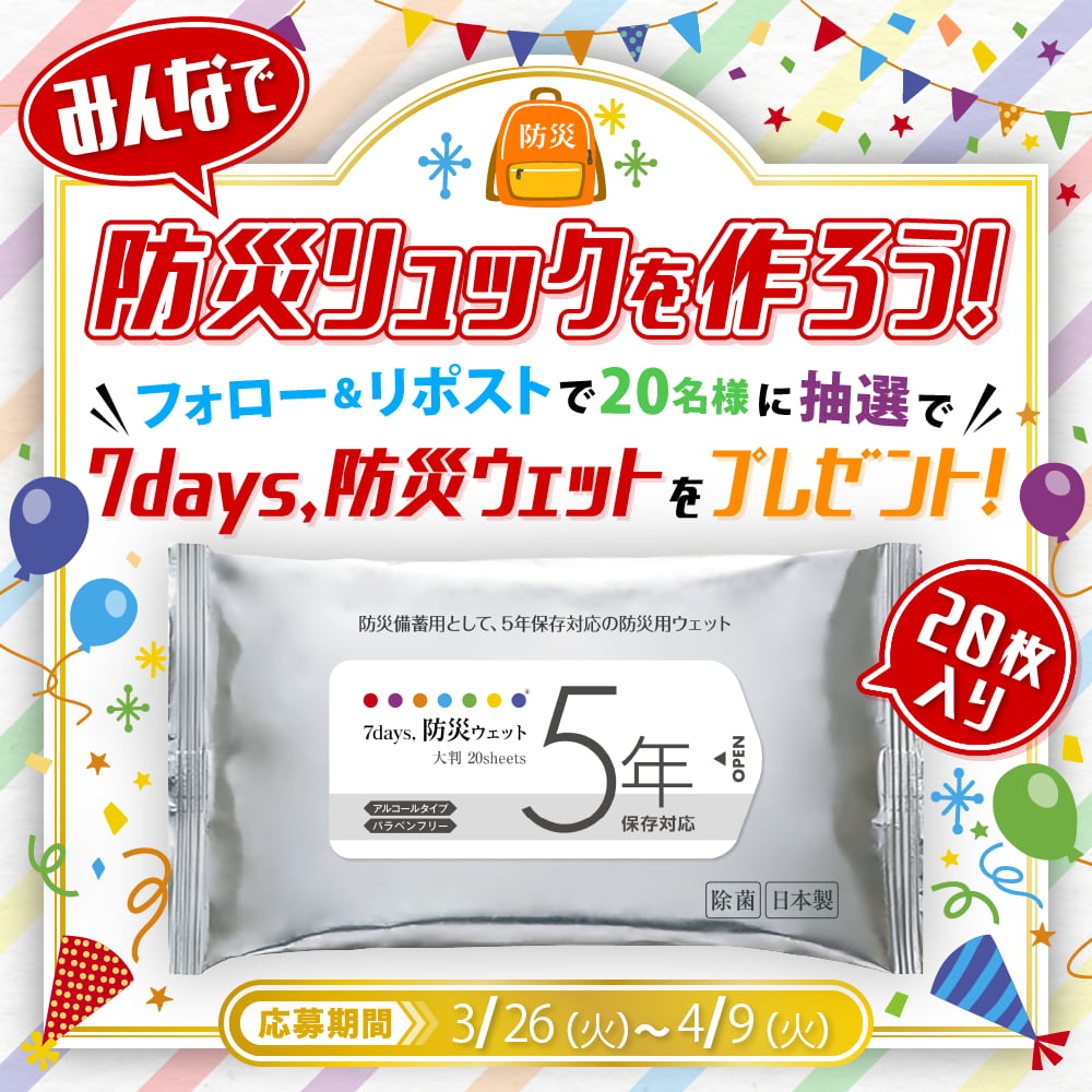 みんなで防災リュックを作ろう!フォロー&リポストで20名様に抽選で7days, 防災ウェットをプレゼント! 3/26(火)~4/9(火)